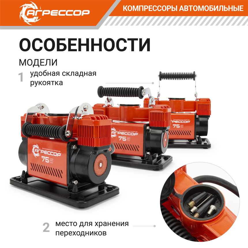 Компрессор воздушный АГРЕССОР, 75 л./мин. AGR-75