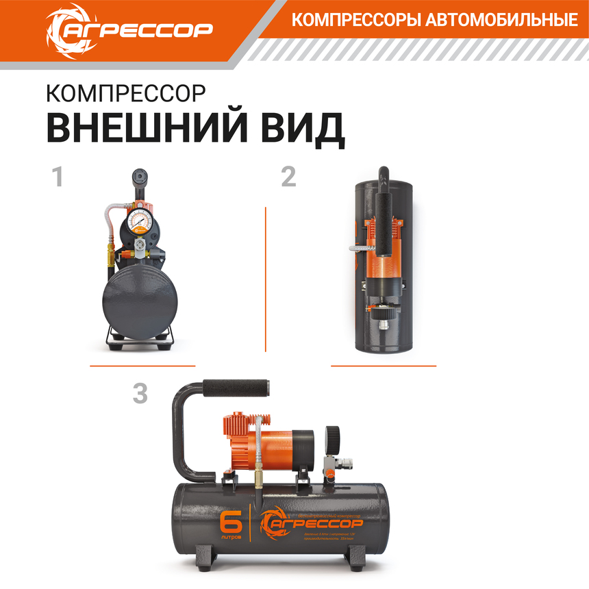 Компрессор "АГРЕССОР" (35 л./мин.) c ресивером 6 литров AGR-6LT