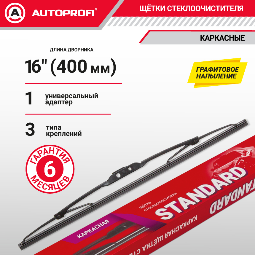 Щетка стеклоочистителя "AUTOPROFI", каркасная STD-16 Щетка стеклоочистителя "AUTOPROFI", каркасная STD-16