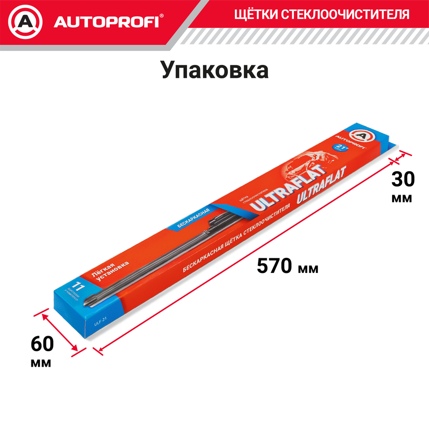 Щетка стеклоочистителя "AUTOPROFI", бескаркасная ULF-21 Щетка стеклоочистителя "AUTOPROFI", бескаркасная ULF-21
