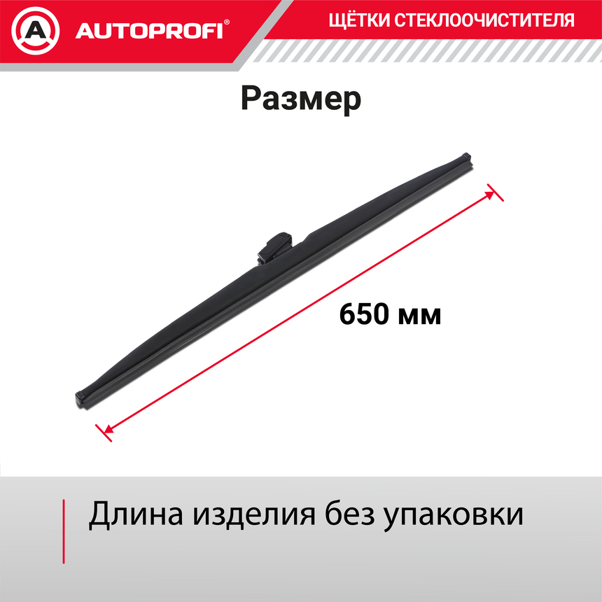 Щётка стеклоочистителя "AUTOPROFI", зимняя, в резиновом кожухе WIN-26