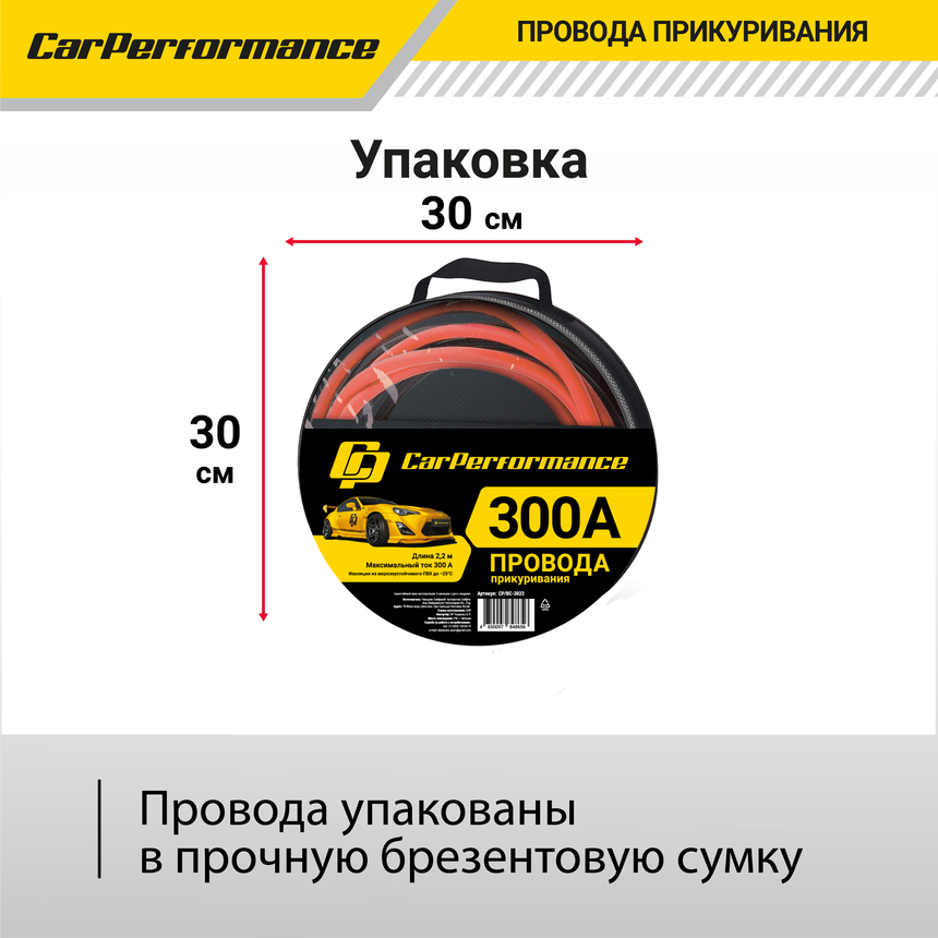 Провода прикуривания CarPerfomance 300 А, 2,2 м. CP/BC-3022