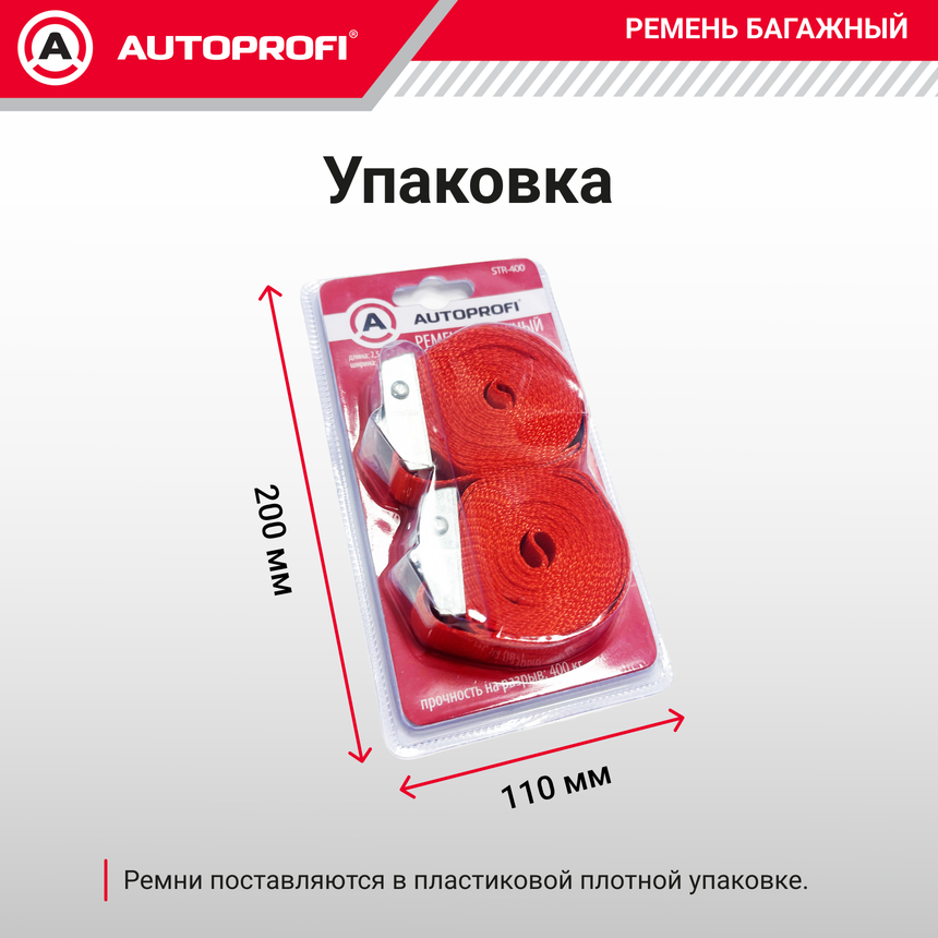 Ремень стяжной багажный "AUTOPROFI" STR-400