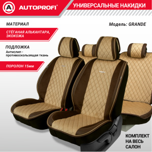 Накидки "Grande", комплект на весь салон, стёганая алькантара + эко-кожа GRN-1100 BR/BE