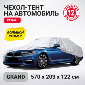 Тент-чехол для автомобиля, седан (570x203x122 см.) AUTOPROFI SED-570 (GRAND) Тент-чехол для автомобиля, седан (570x203x122 см.) AUTOPROFI SED-570 (GRAND)