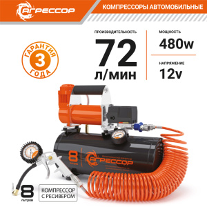 Компрессор "АГРЕССОР" (72 л./мин.) c ресивером 8 литров AGR-8LT