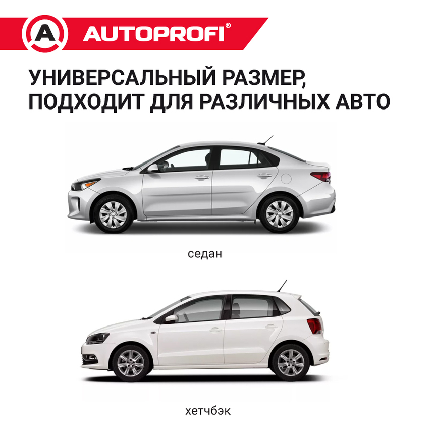Чехол-накидка на лобовое, заднее и боковые стекла автомобиля 318 х 249 см., AUTOPROFI CAP300 Чехол-накидка на лобовое, заднее и боковые стекла автомобиля 318 х 249 см., AUTOPROFI CAP300