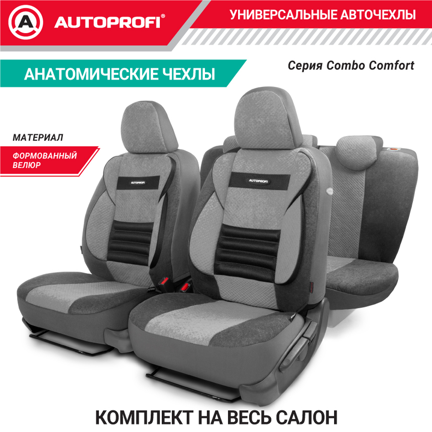 Чехлы на сиденья универсальные COMFORT COMBO CMB-1105 D.GY/L.GY