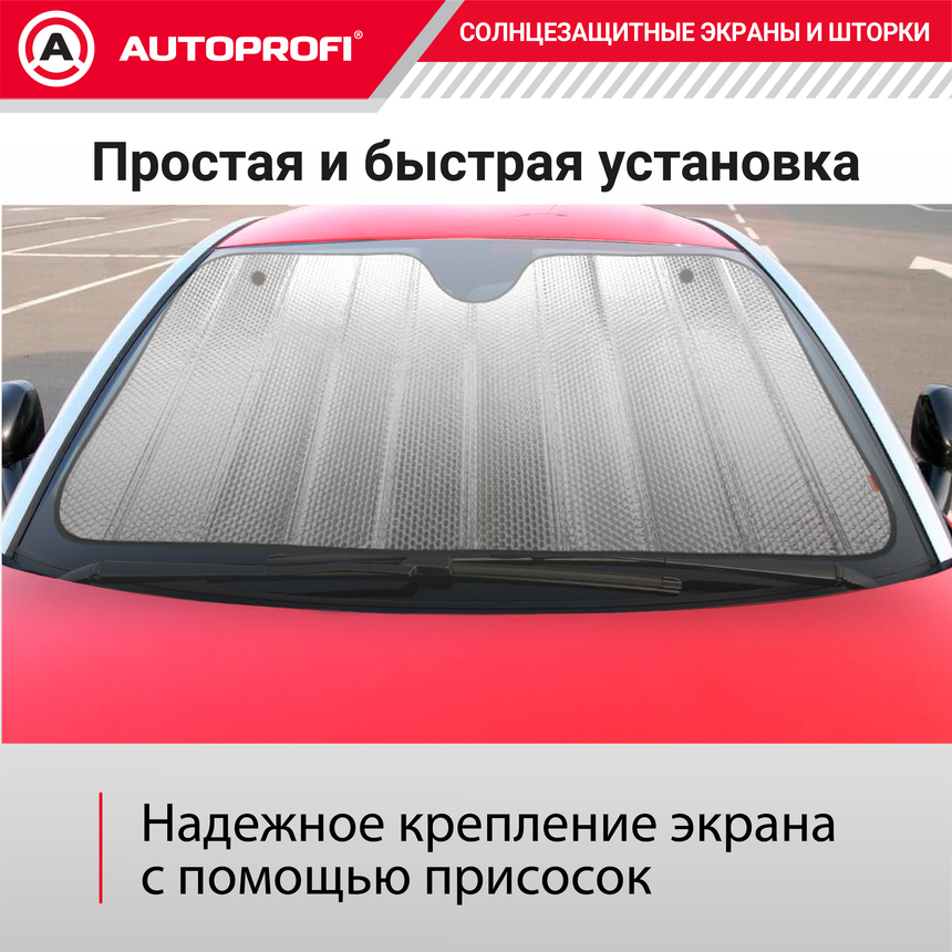 Экран солнцезащитный Autoprofi SUN-200 (XL) Экран солнцезащитный Autoprofi SUN-200 (XL)