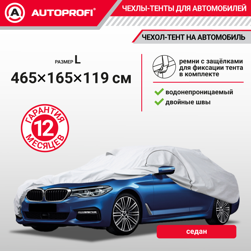 Тент-чехол для автомобилья. седан (465х165х119 см.) AUTOPROFI SED-465 (L)