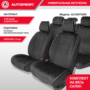 Накидки на сиденья автомобиля "Autoprofi" (на весь салон), алькантара ALC-1110 BK/GY