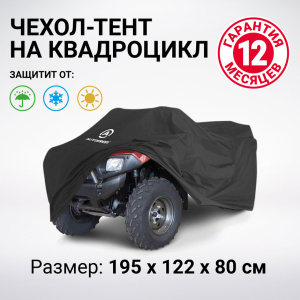 Чехол для хранения квадроцикла с защитой от влаги ATV-200 (195) Чехол для хранения квадроцикла с защитой от влаги ATV-200 (195)