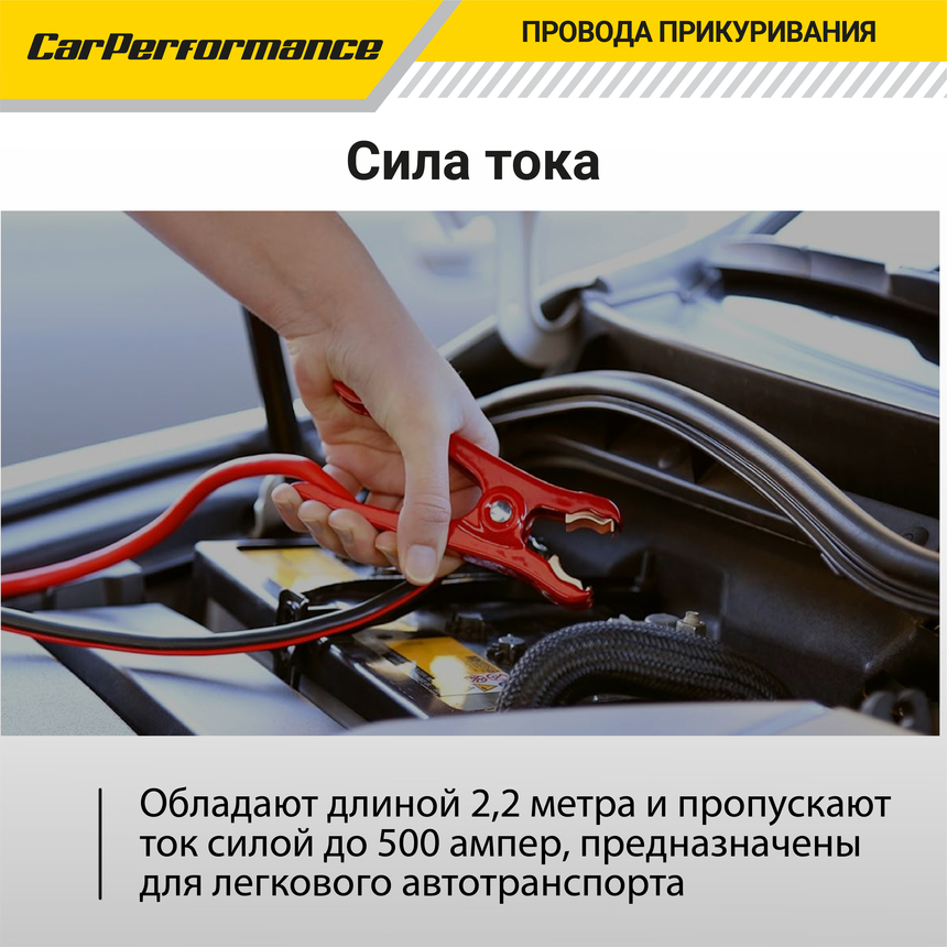Провода прикуривания CarPerfomance 500 А, 2,2 м. CP/BC-5022