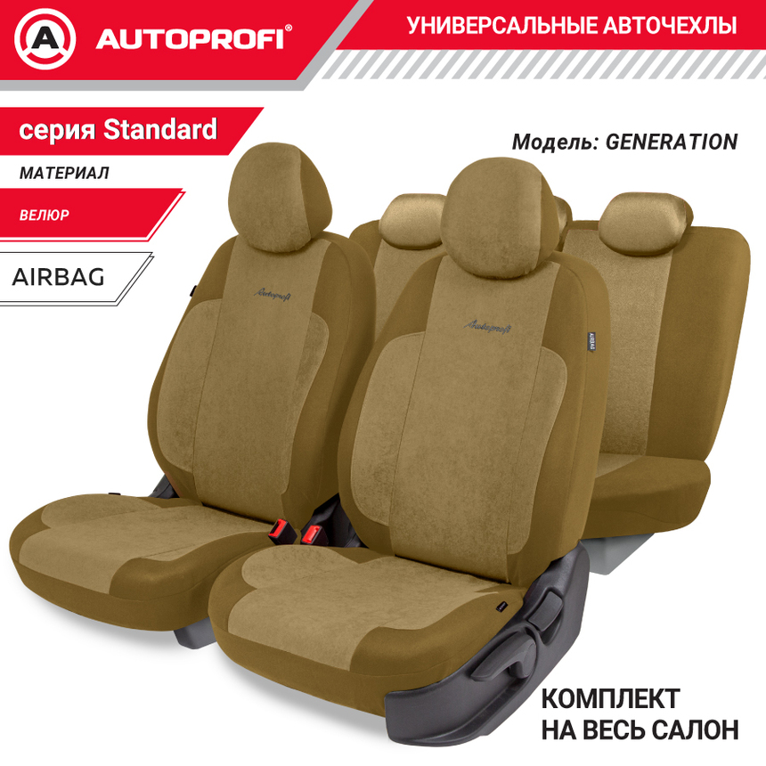 Авточехлы, серия Standard, Generation. Велюр, 2мм. поролон, 11 предметов. GEN-1102 D.BE/L.BE
