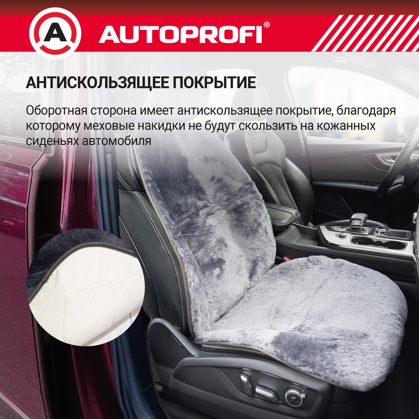 Накидка меховая AUTOPROFI на перед. сиденье, 1 шт, натуральная овчина MUT-201 D.GY