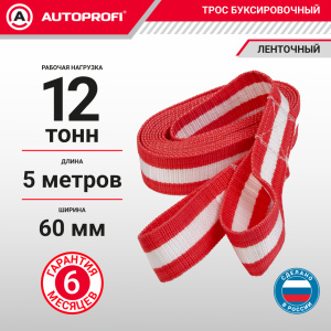 Трос буксировочный ленточный "AUTOPROFI" 12 т, 5 м, 2 петли, термоупаковка TRL-120