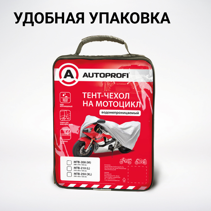 Тент-чехол для мотоцикла (210х83х125 см.) AUTOPROFI MTB-210 (L)