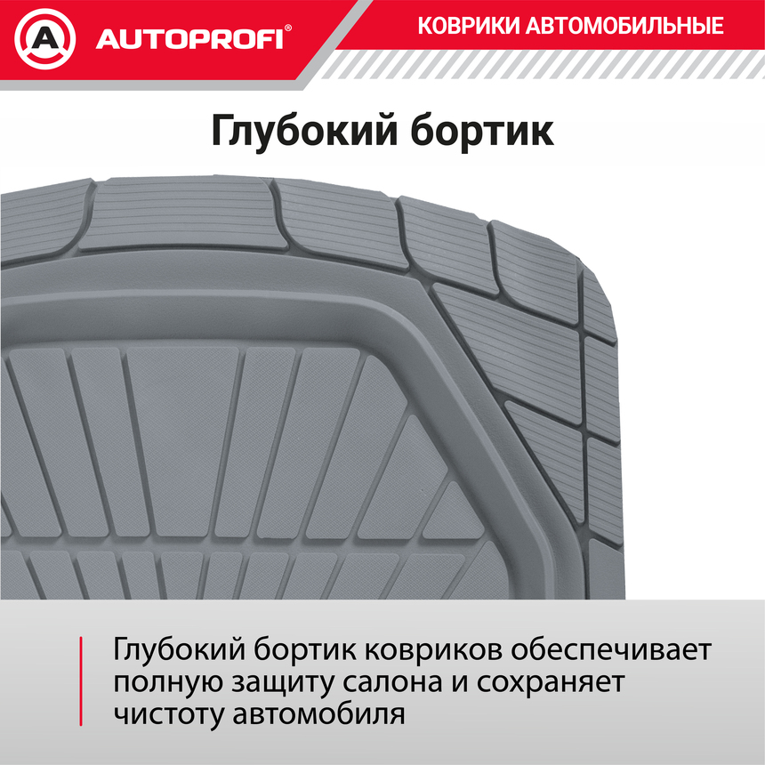 Коврики автомобильные Autoprofi (ПВХ) MAT-510 GY