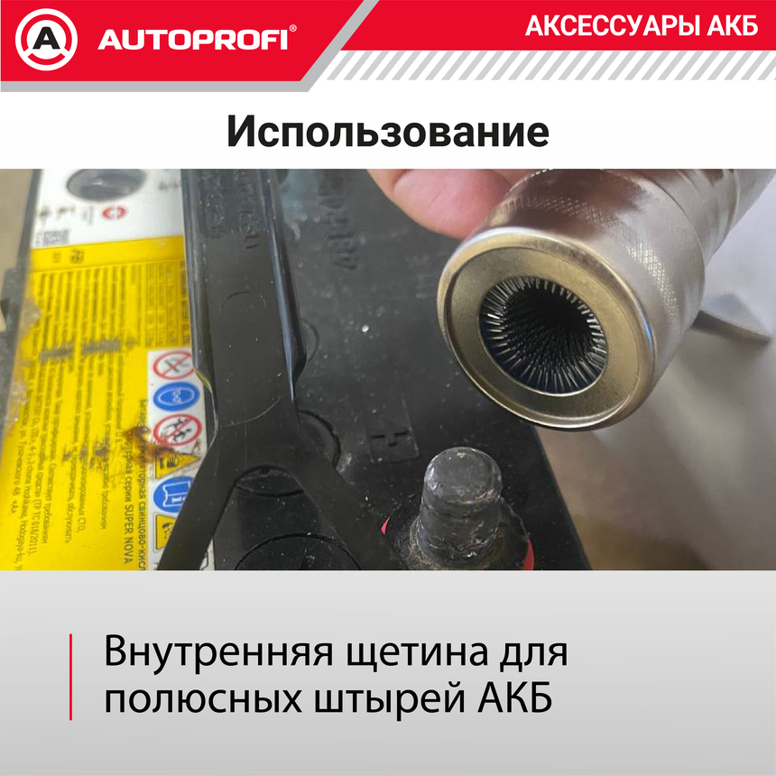 Щетка для очистки клемм аккумулятора BAT/BRS-113