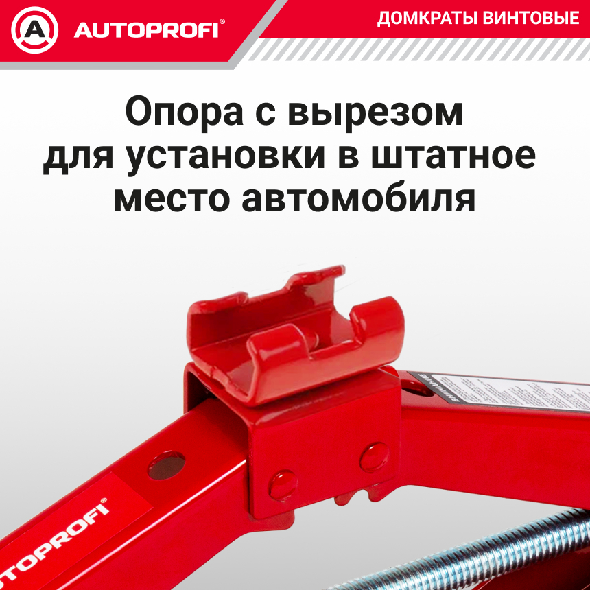 Домкрат винтовой (1,5 тонны) AUTOPROFI DV-15
