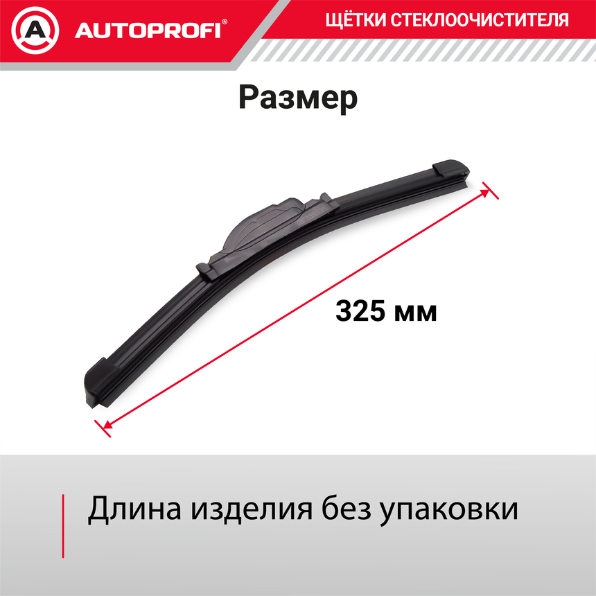 Щетка стеклоочистителя "AUTOPROFI", бескаркасная ULF-13