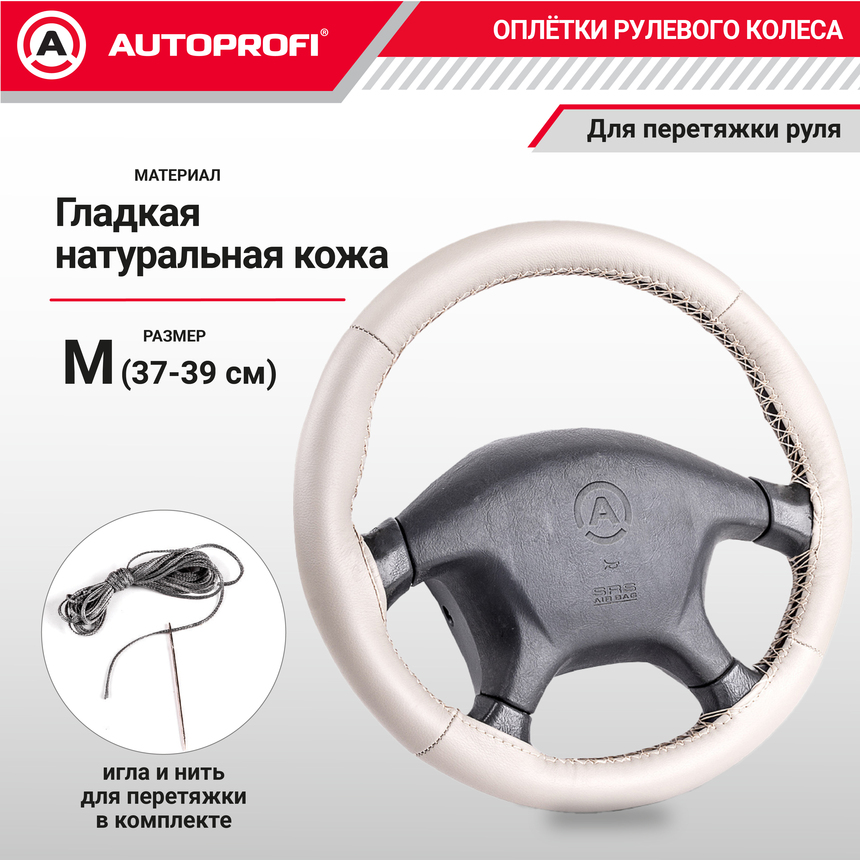 Оплётка для перетяжки руля AUTOPROFI SAM-200 BE (M)