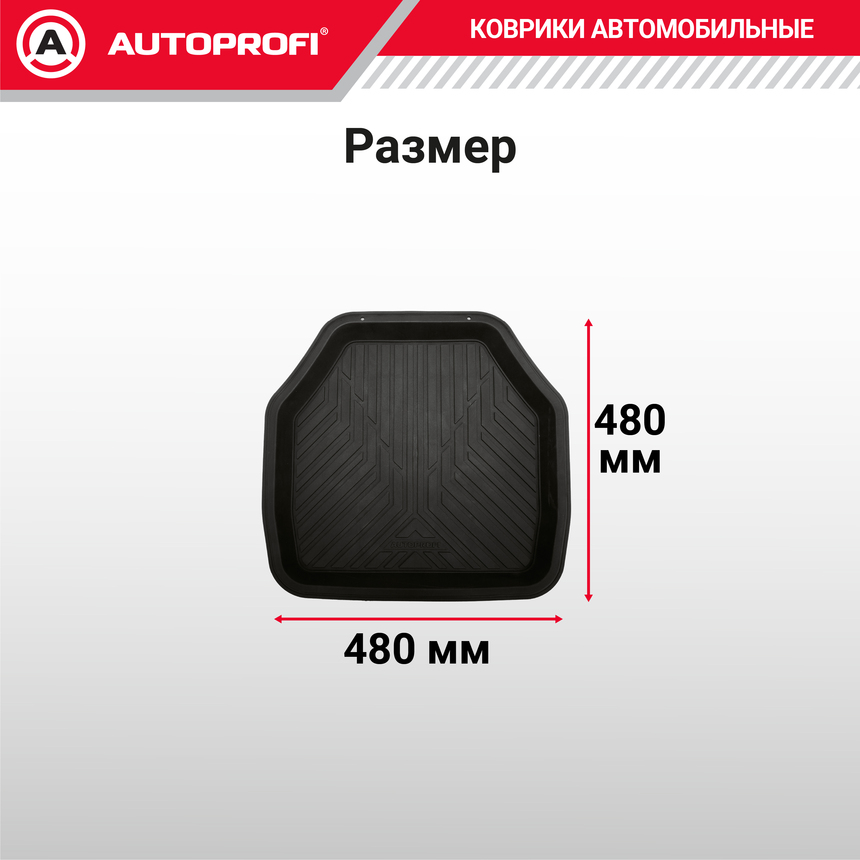 Коврик автомобильный AUTOPROFI  (ПВХ) MAT-150r BK