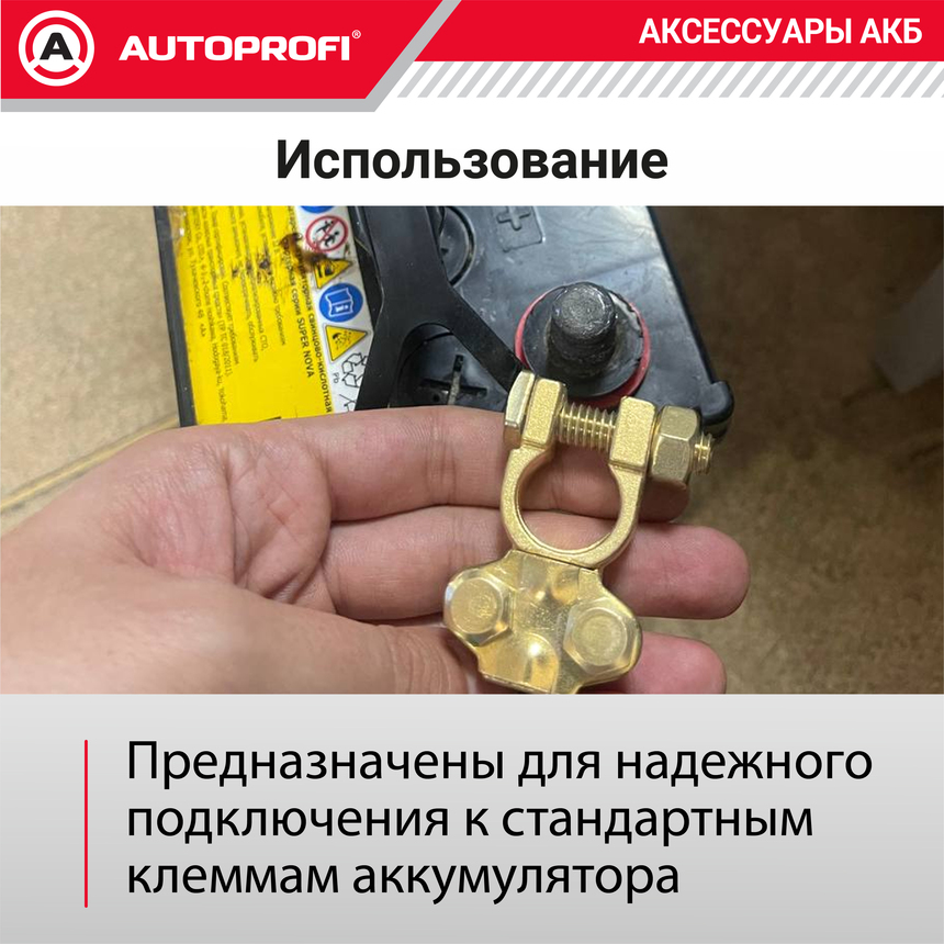 Клемма аккумулятора универсальная (1 шт.) BAT/TER-103