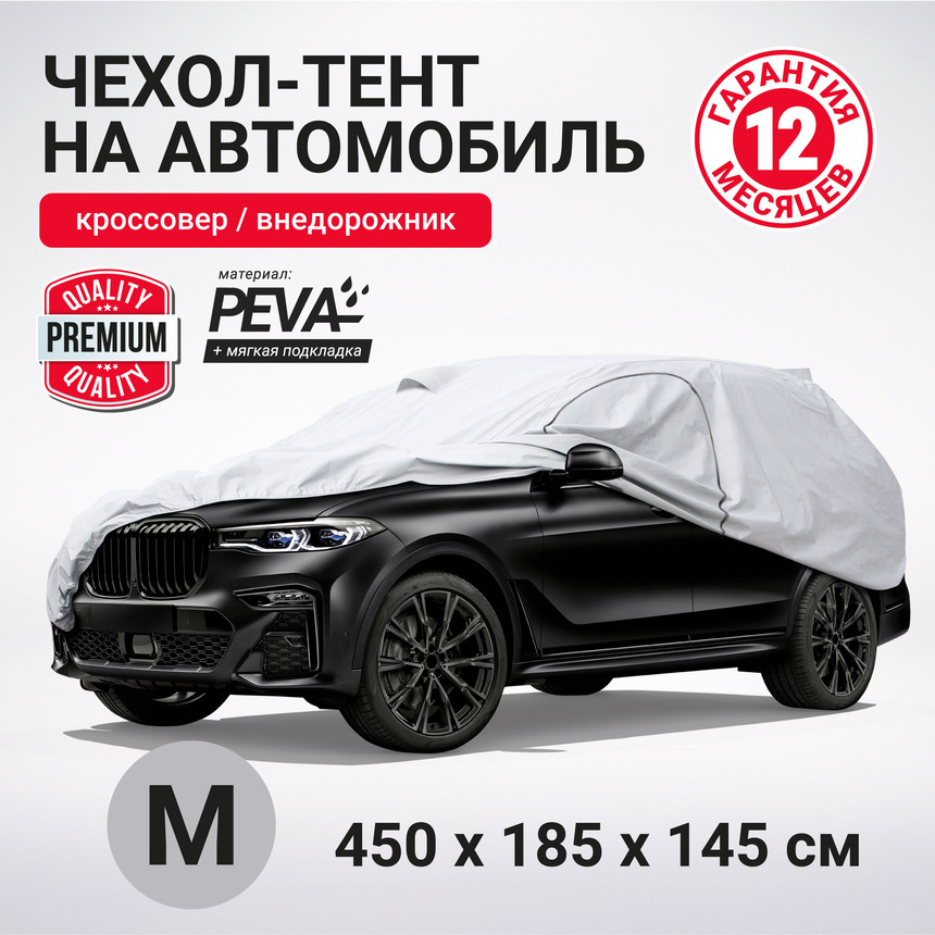 Тент-чехол для автомобиля, кроссовер/джип AUTOPROFI SUV-600 (M) Тент-чехол для автомобиля, кроссовер/джип AUTOPROFI SUV-600 (M)