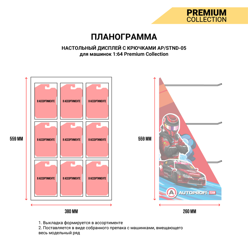 Препак с машинкой 1:64 Premium AP/STND-05 Premium