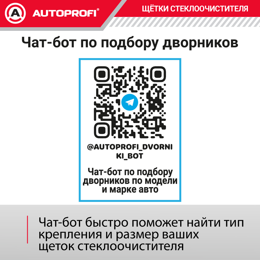 Щетка стеклоочистителя "AUTOPROFI", каркасная STD-26