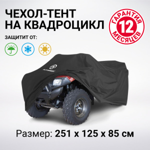 Чехол для хранения квадроцикла с защитой от влаги ATV-200 (251) Чехол для хранения квадроцикла с защитой от влаги ATV-200 (251)