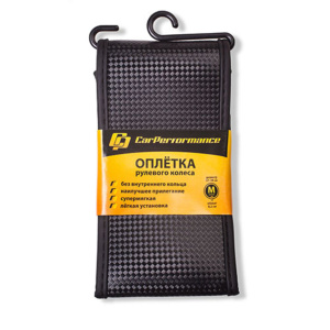 Оплётка для перетяжки руля Car Performance, основа под карбон без кольца, экокожа CP-2083 BK (M) Оплётка для перетяжки руля Car Performance, основа под карбон без кольца, экокожа CP-2083 BK (M)