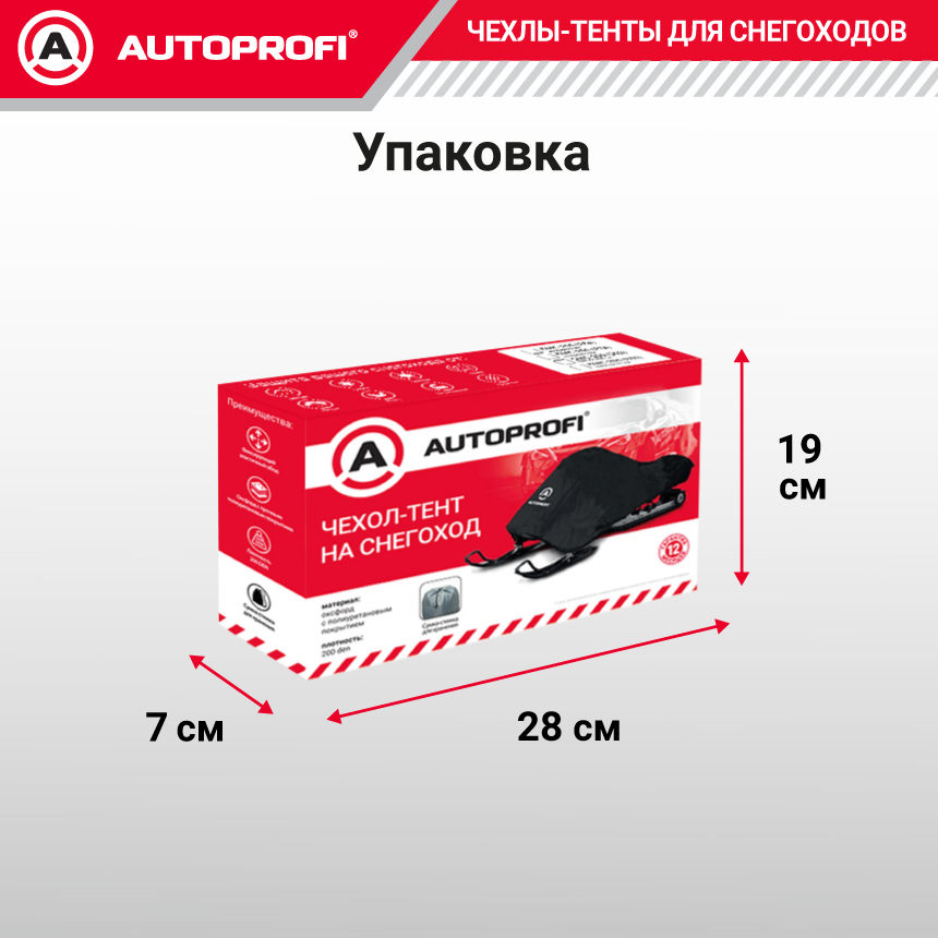Чехол «AUTOPROFI» для хранения снегохода с защитой от влаги SMC-200 (302)