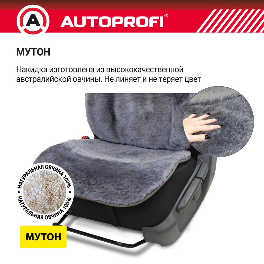 Накидка меховая AUTOPROFI на перед. сиденье, 1 шт, натуральная овчина MUT-201 D.GY