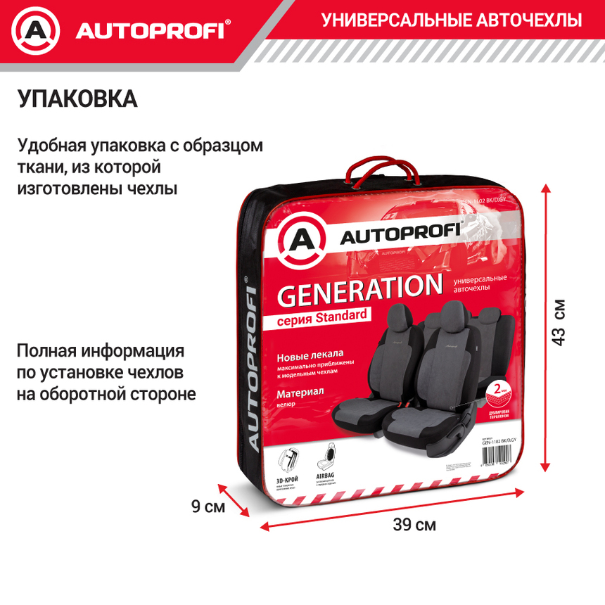 Авточехлы, серия Standard, Generation. Велюр, 2мм. поролон, 11 предметов. GEN-1102 BK/D.GY