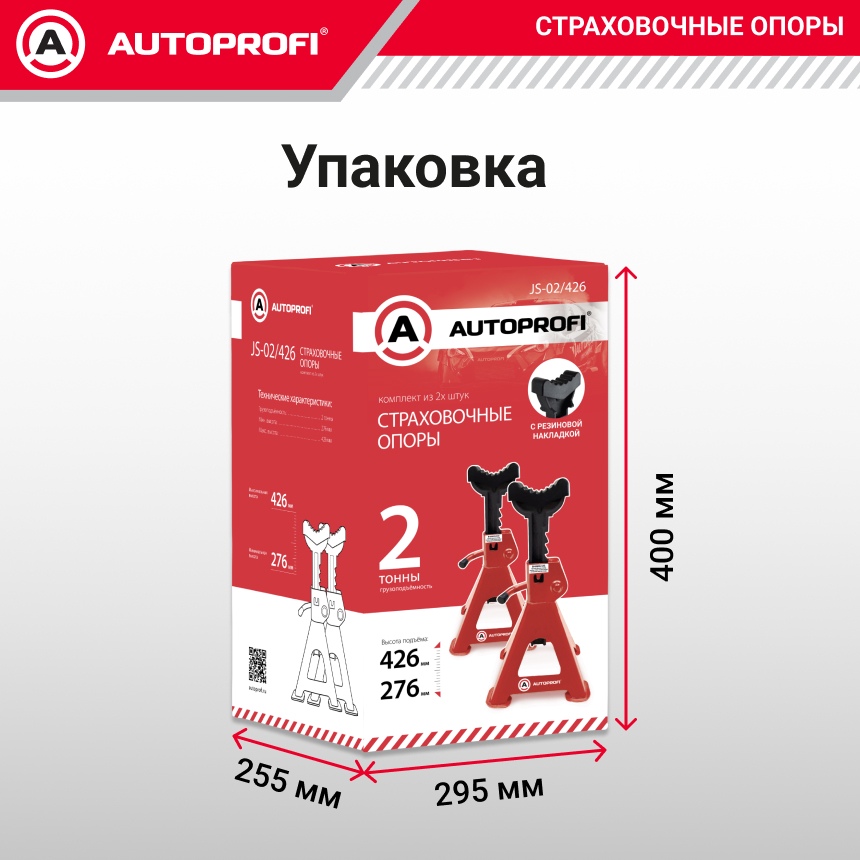 Страховочные опоры AUTOPROFI, 2 тонны, высота подъема: 276 - 426 мм., резиновая накладка, комплект из 2 шт JS-02/426