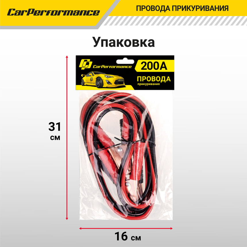 Провода прикуривания CarPerfomance 200 А, 2 м. CP/BC-2020
