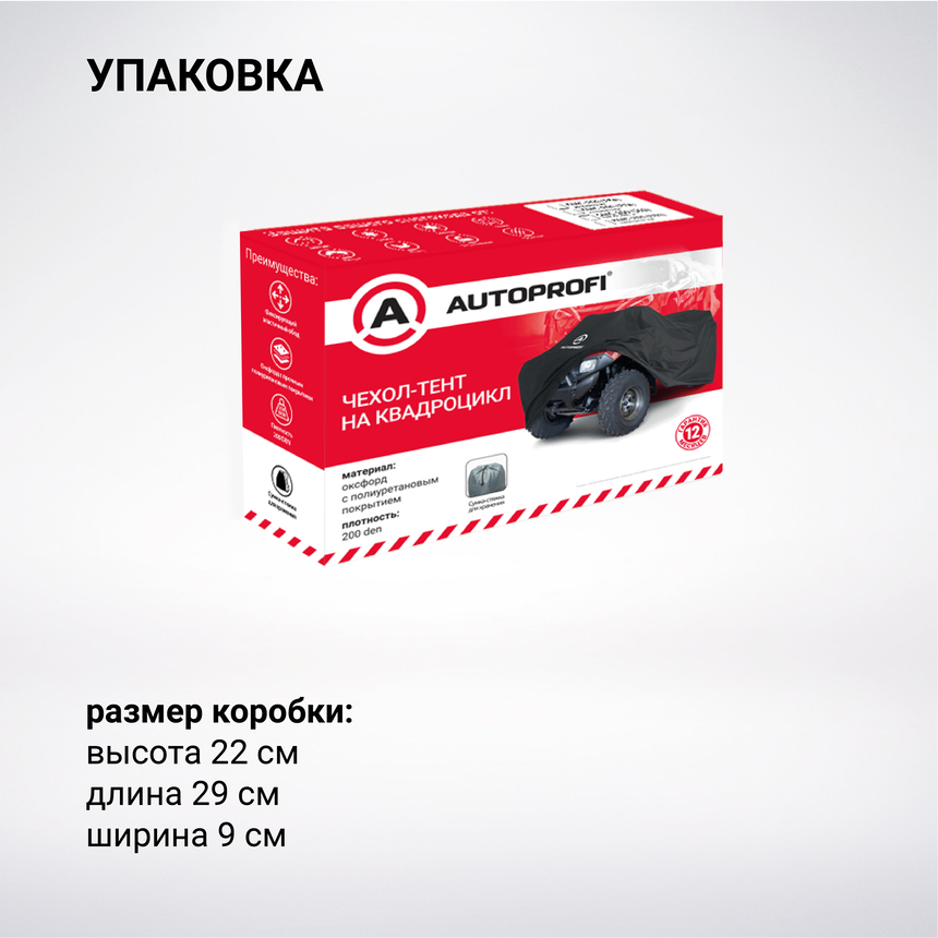 Чехол для хранения квадроцикла с защитой от влаги ATV-200 (220)