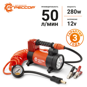 Компрессор автомобильный "АГРЕССОР" 50л/мин AGR-50L