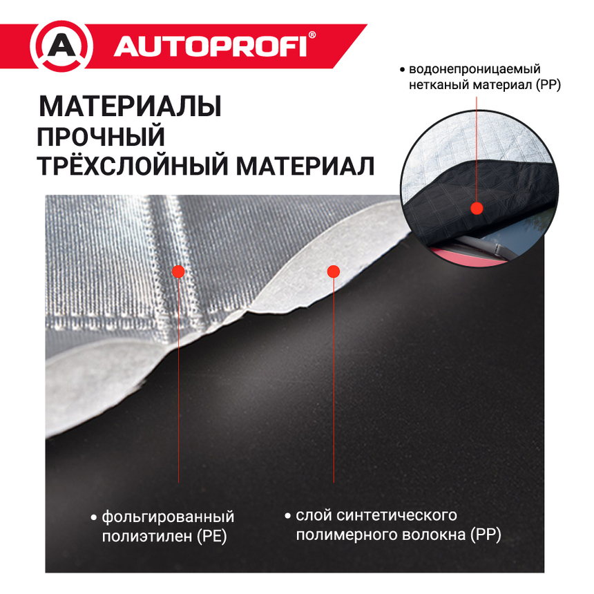 Чехол-накидка на лобовое стекло автомобиля 187 х 128 см., AUTOPROFI WPR100 Чехол-накидка на лобовое стекло автомобиля 187 х 128 см., AUTOPROFI WPR100