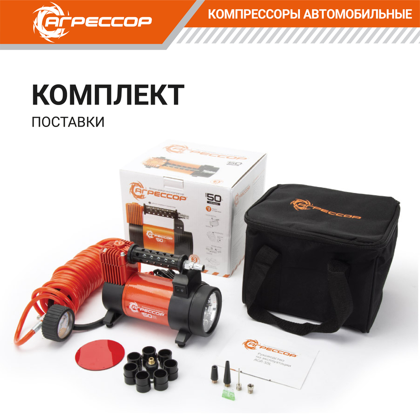 Компрессор автомобильный "АГРЕССОР" 50л/мин AGR-50L