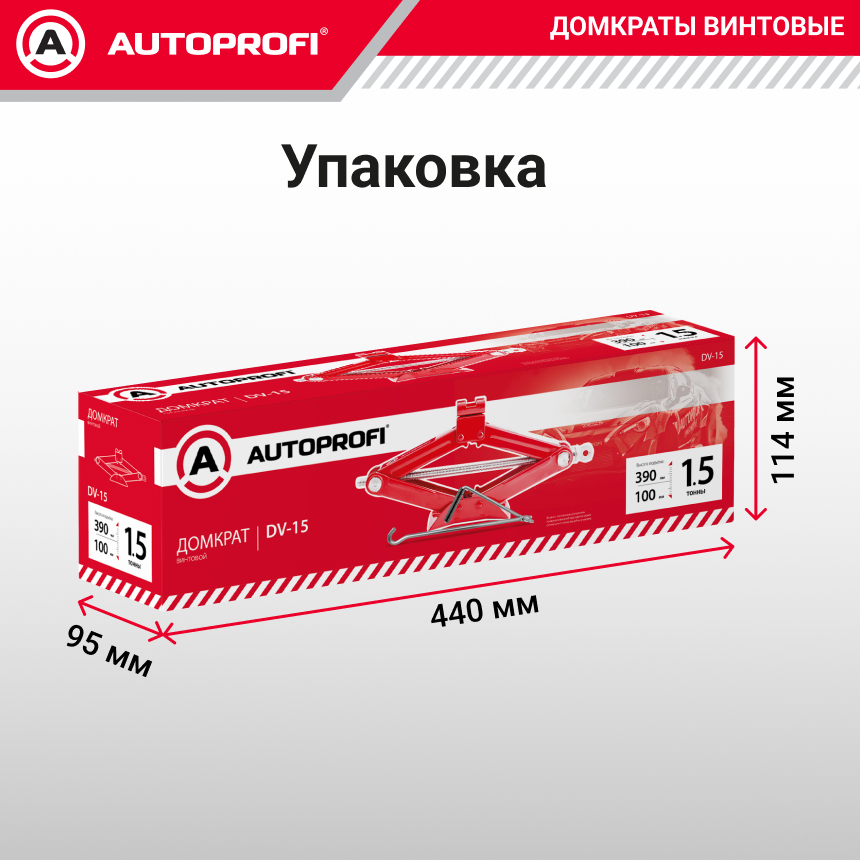 Домкрат винтовой (1,5 тонны) AUTOPROFI DV-15