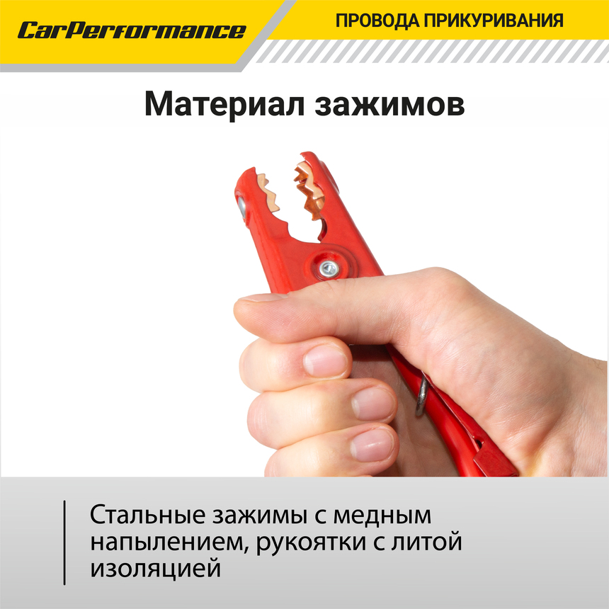 Провода прикуривания CarPerfomance 500 А, 2,2 м. CP/BC-5022