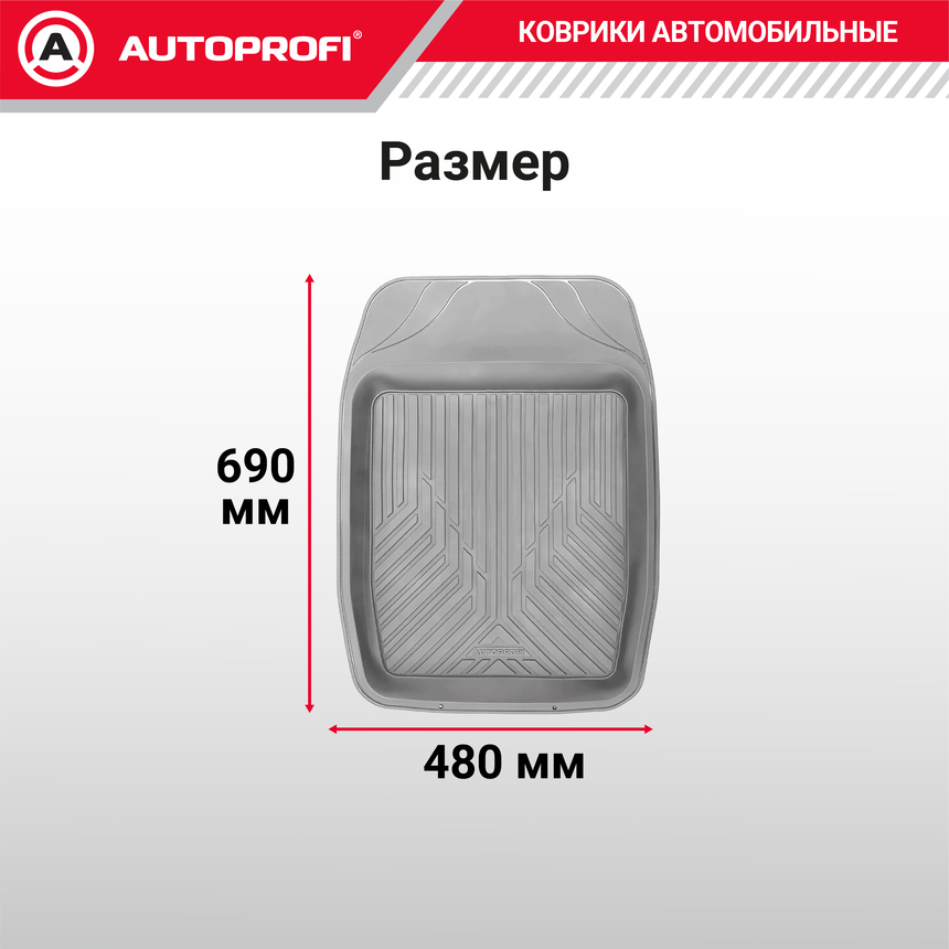 Коврик автомобильный AUTOPROFI (ПВХ) MAT-150f GY