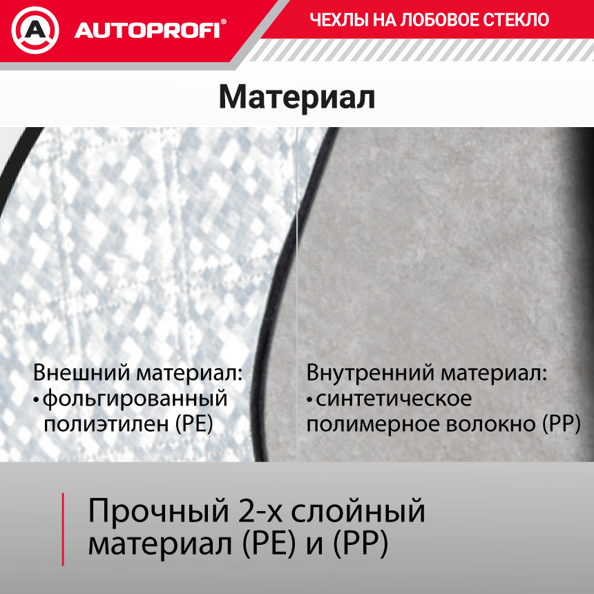 Чехол-накидка на лобовое, заднее и боковые стекла автомобиля 318 х 249 см., AUTOPROFI CAP300