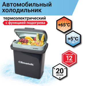 Холодильник термоэлектрический Climatek 20 л. (охлаждение, нагрев) CB-20L AC/DC
