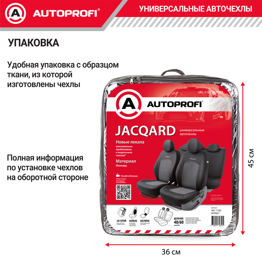 Комплект чехлов на сиденья JACQARD, материал жаккард JAC-1102 SKYNET