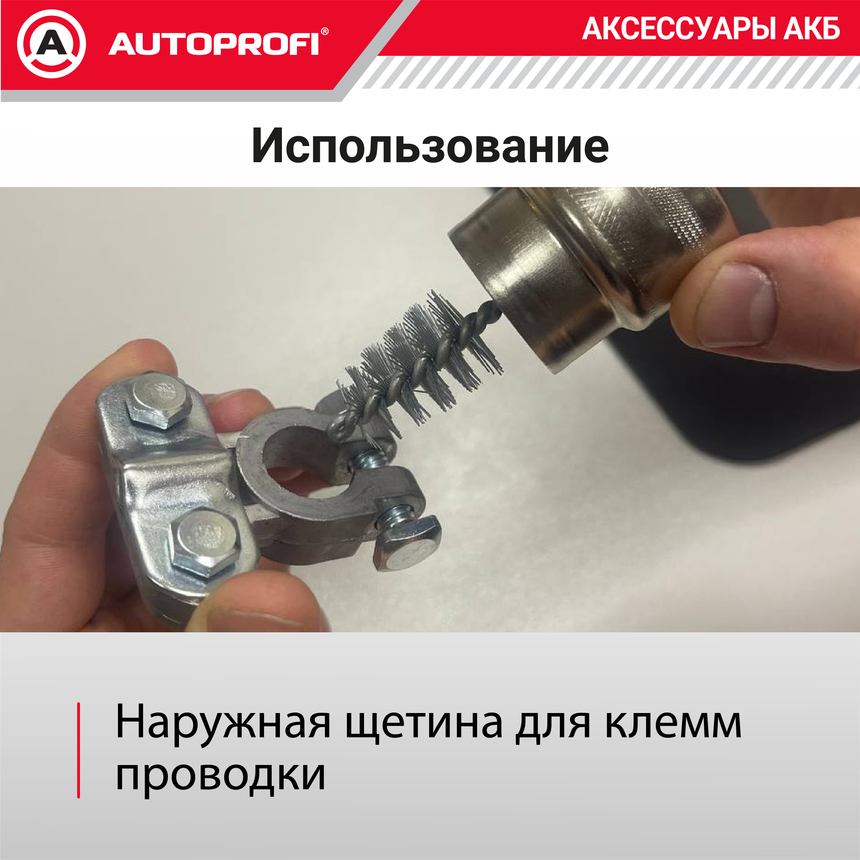 Щетка для очистки клемм аккумулятора BAT/BRS-113
