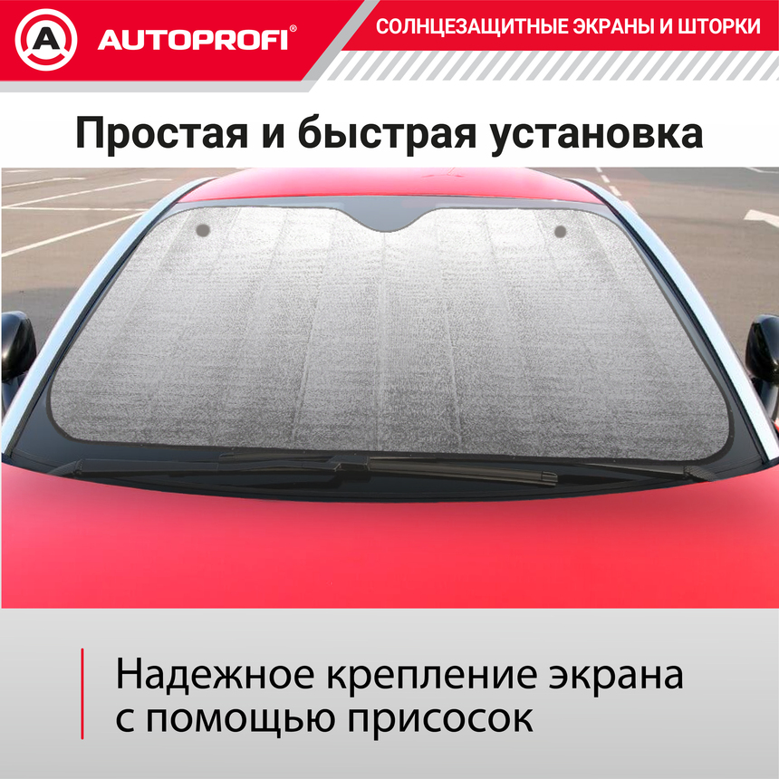 Экран солнцезащитный Autoprofi SUN-100 (XL)